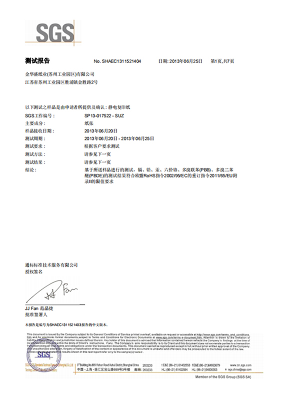 靜電復印紙ROHS2.0中文SGS金華盛